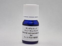 画像1: サンダルウッド（ニューカレドニア）5ml・精油