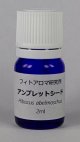 アンブレットシード2ml・精油