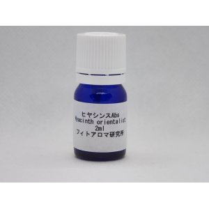 画像: ヒヤシンスAbs2ml・精油