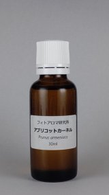 画像: アプリコットカーネルオイル（ネパール）30ml