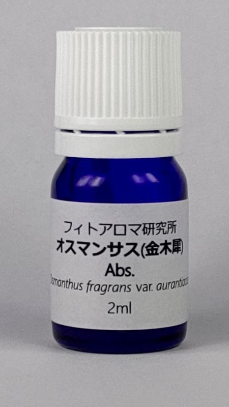 画像2: オスマンサス（金木犀）Abs2ml